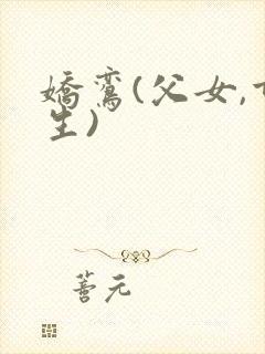 娇鸾(父女,重生)