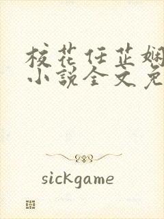 校花任芷娴日记小说全文免费阅读