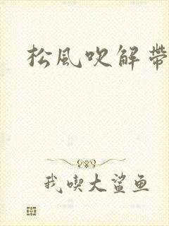 松风吹解带