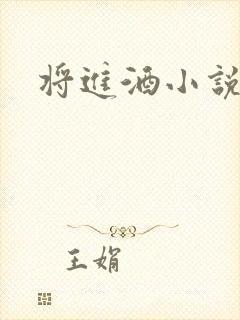 将进酒小说全文