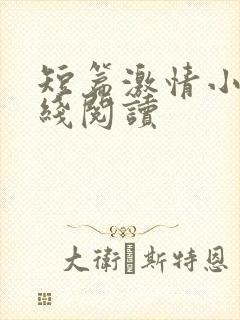 短篇激情小说在线阅读
