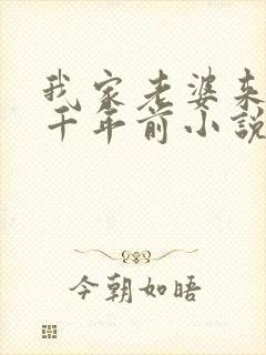 我家老婆来自一千年前小说全文免费阅读