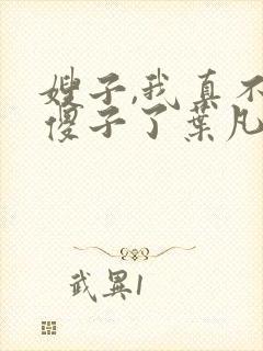 嫂子,我真不是傻子了叶凡封面