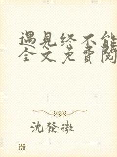 遇见终不能幸免全文免费阅读封面