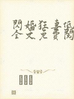 闪婚狂妻低调点全文免费阅读