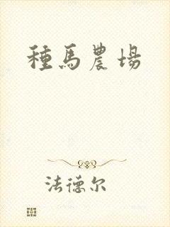 种马农场