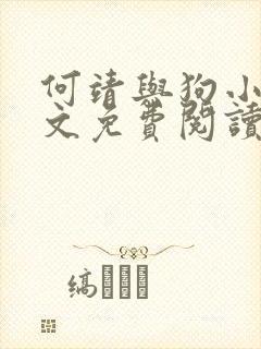 何靖与狗小说全文免费阅读无弹窗