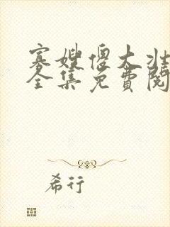 寡嫂傻大壮装傻全集免费阅读小说