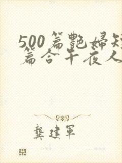 500篇艳妇短篇合午夜人