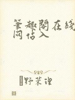 笔趣阁在线阅读网站入封面