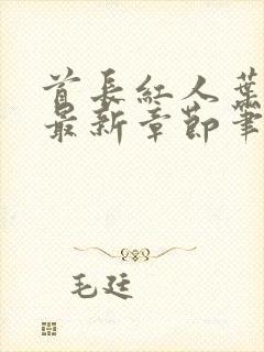 首长红人叶兴盛最新章节笔趣阁