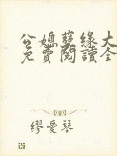 公媳孽缘大结局免费阅读全文