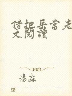 错把岳当老婆全文阅读
