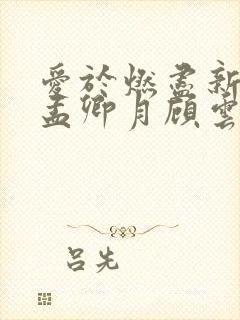 爱于燃尽新生 孟卿月顾云霄
