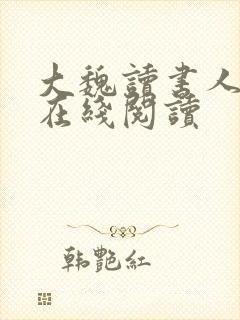 大魏读书人全文在线阅读