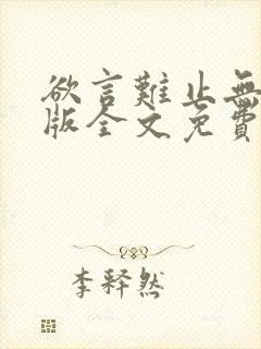 欲言难止无删减版全文免费阅读