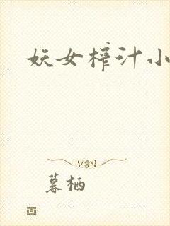 妖女榨汁小说