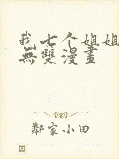 我七个姐姐绝世无双漫画