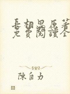 长相思原著小说免费阅读全文完结版