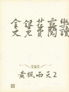 金银花露乐可全文免费阅读无封面