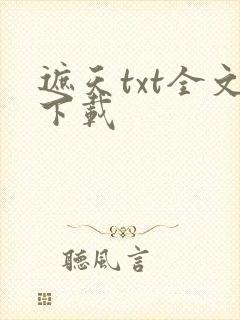 遮天txt全文下载