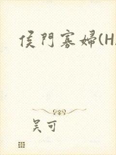 侯门寡妇(H)