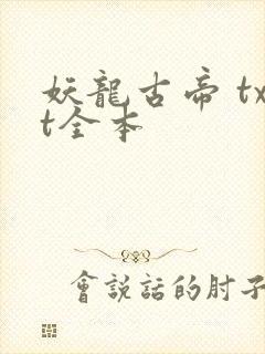 妖龙古帝 txt全本封面
