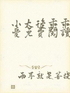 小太后乖乖让朕爱免费阅读小说