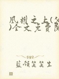 凰权之上(父女)全文免费阅读