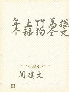 年上竹马总裁是个舔狗全文免费阅读