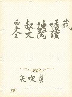 皇叔他嗜我如命全文阅读