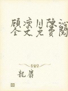 顾凛川陈沁小说全文免费阅读最新章节