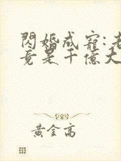 闪婚成宠:老公竟是千亿大佬