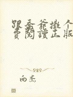 跟乔爷撒个娇免费阅读正版