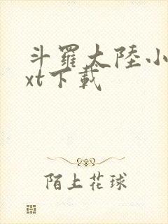 斗罗大陆小说txt下载封面