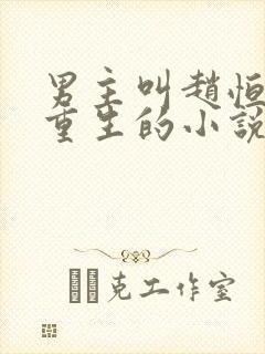 男主叫赵恒女主重生的小说