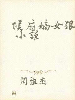 候府嫡女狠绝色 小说