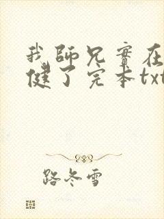 我师兄实在太稳健了完本txt下载