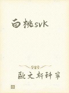 白桃svk