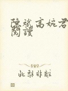 陈斌高婉君免费阅读