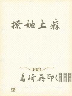 撩她上瘾