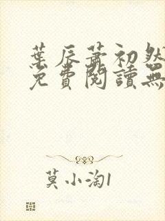 叶辰萧初然全文免费阅读无弹窗最新章节