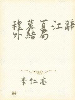 程慕夏江辞远番外结局