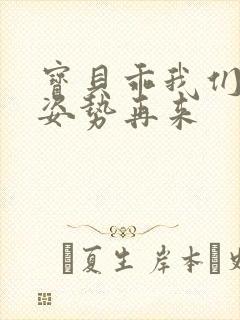 宝贝乖我们换个姿势再来