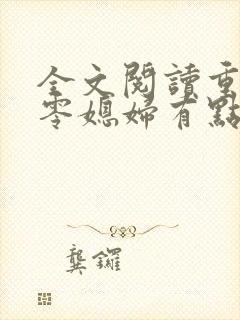 全文阅读重生七零媳妇有点辣封面