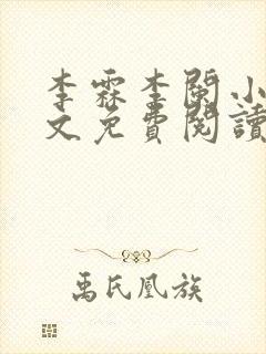 李霖李阑小说全文免费阅读最新章节