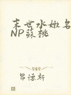 末世水嫩名器HNP苏桃封面