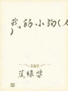我的小狗(人外)