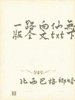 一路向仙无删减版全文txt下载封面