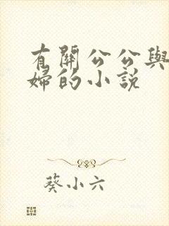 有关公公与儿媳妇的小说